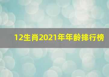 12生肖2021年年龄排行榜