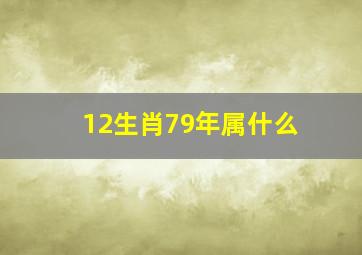 12生肖79年属什么