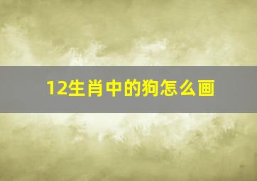 12生肖中的狗怎么画