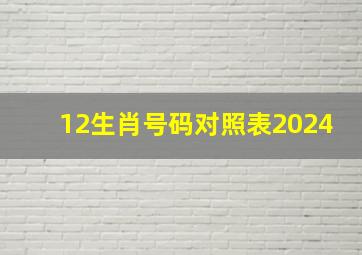 12生肖号码对照表2024