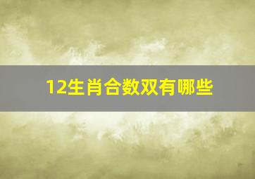 12生肖合数双有哪些