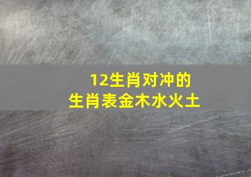 12生肖对冲的生肖表金木水火土