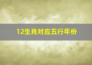 12生肖对应五行年份