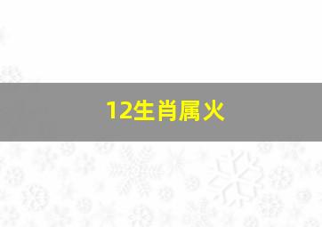 12生肖属火