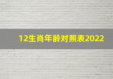 12生肖年龄对照表2022