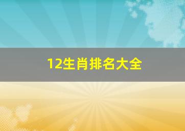 12生肖排名大全