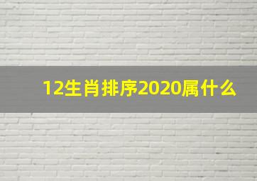 12生肖排序2020属什么