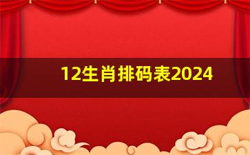 12生肖排码表2024