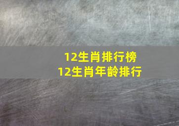 12生肖排行榜12生肖年龄排行