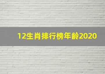 12生肖排行榜年龄2020