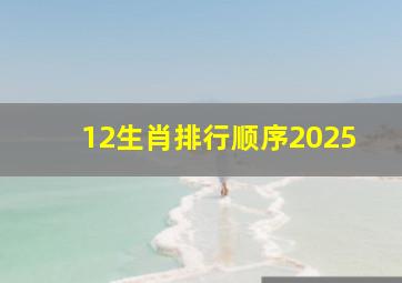 12生肖排行顺序2025