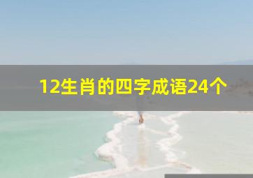 12生肖的四字成语24个