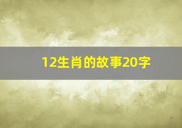 12生肖的故事20字