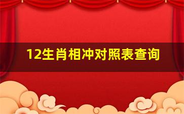 12生肖相冲对照表查询