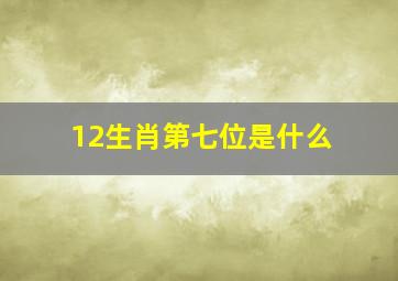 12生肖第七位是什么