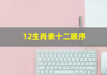 12生肖表十二顺序