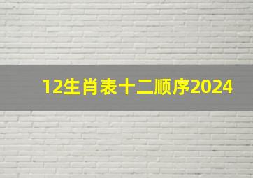 12生肖表十二顺序2024