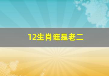 12生肖谁是老二