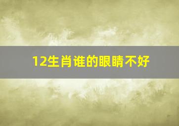 12生肖谁的眼睛不好