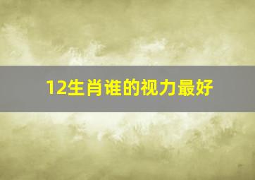 12生肖谁的视力最好