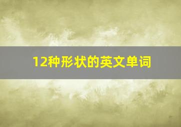 12种形状的英文单词