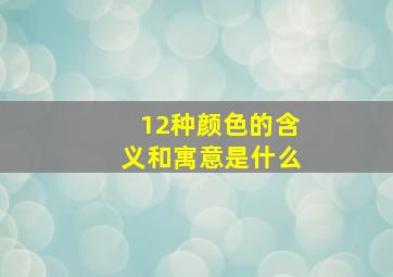 12种颜色的含义和寓意是什么