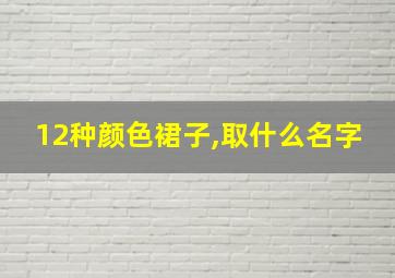 12种颜色裙子,取什么名字