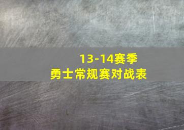 13-14赛季勇士常规赛对战表