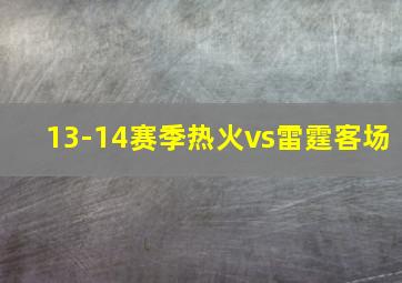 13-14赛季热火vs雷霆客场