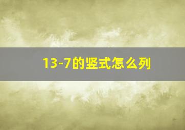 13-7的竖式怎么列