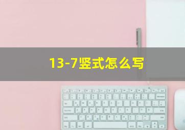 13-7竖式怎么写