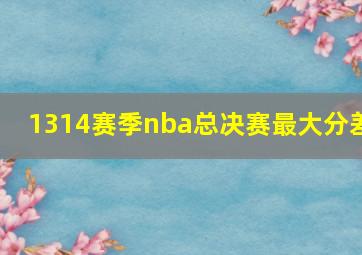 1314赛季nba总决赛最大分差