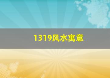 1319风水寓意