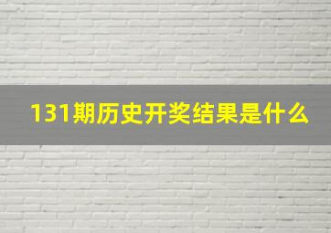 131期历史开奖结果是什么