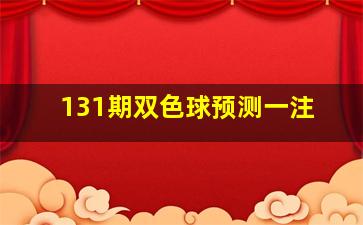 131期双色球预测一注