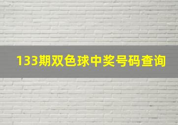 133期双色球中奖号码查询