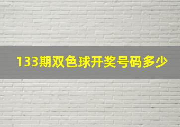 133期双色球开奖号码多少