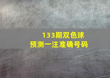 133期双色球预测一注准确号码