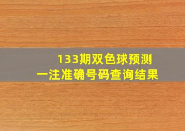 133期双色球预测一注准确号码查询结果