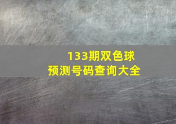 133期双色球预测号码查询大全