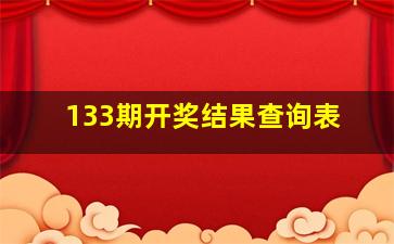 133期开奖结果查询表