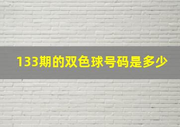 133期的双色球号码是多少