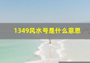 1349风水号是什么意思