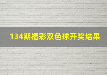 134期福彩双色球开奖结果