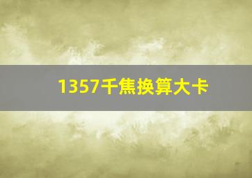 1357千焦换算大卡