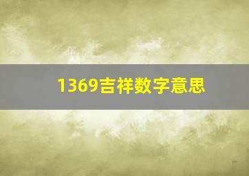 1369吉祥数字意思