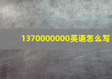 1370000000英语怎么写