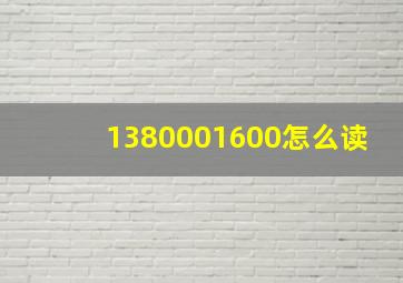 1380001600怎么读