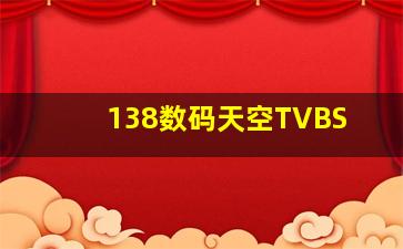 138数码天空TVBS