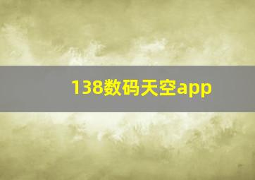 138数码天空app